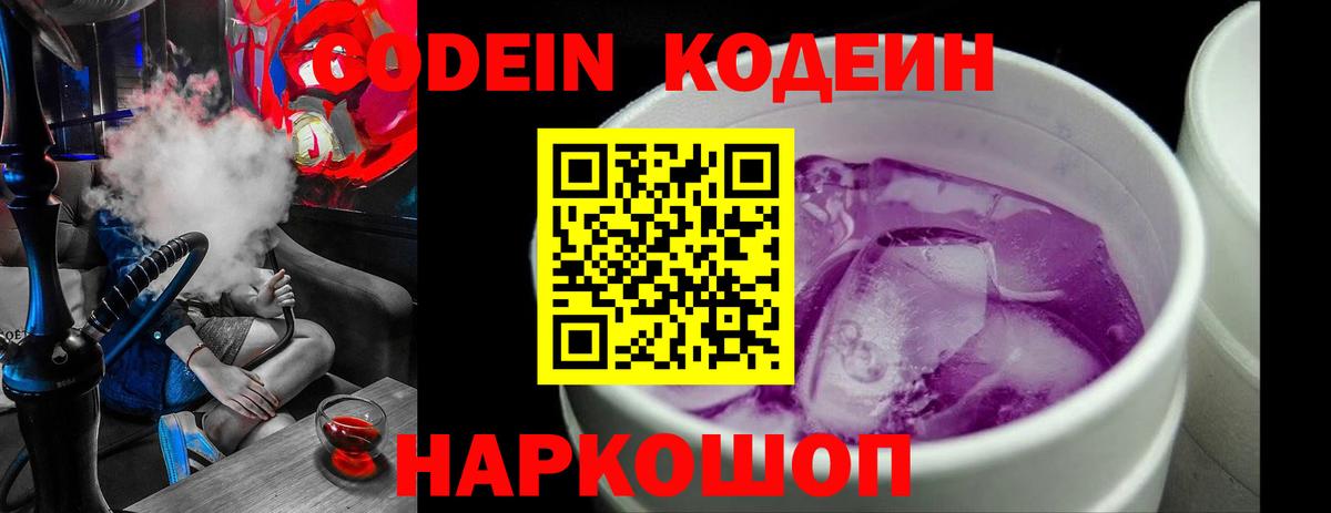 Codein напиток Lean (лин)  Вход с VPN  Щёлково 